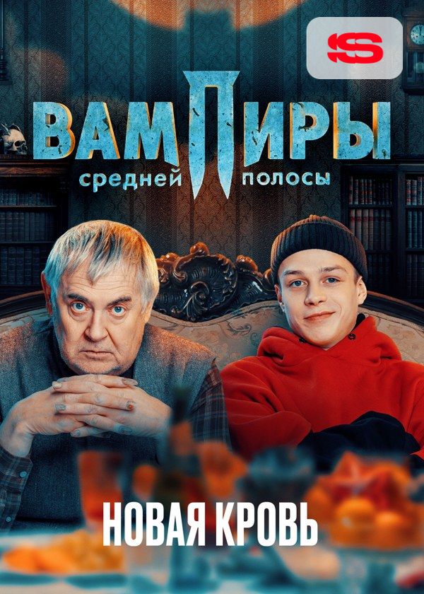 Вампиры средней полосы. Новая кровь Вампиры средней полосы. Новая кровь